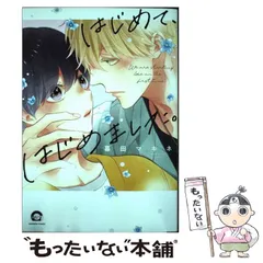 【中古】 はじめて、はじめました。 (Kaiohsha comics Gush comics) / 暮田マキネ / 海王社
