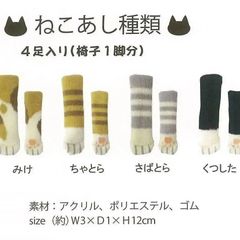 ねこあしチェアーソックス