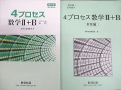数研出版 移行版 4プロセス 数学II＋B 2017のサムネイル
