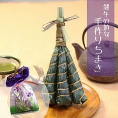ちまき　5本　端午の節句　【恵那栗工房　良平堂】
