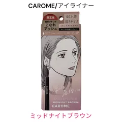 2024年最新】carome アイライナー ブラウンの人気アイテム - メルカリ