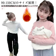 カットソー 女の子 キッズ ハイネック 裏起毛 tシャツ 長袖 微起毛トップス かわいい インナーtシャツ 子ども服 ガールズ ジュニア 無地 部屋着 通学 通園 お出かけ 冬 暖かい ふわふわ xzjhpse#