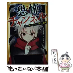 【中古】 恐怖チャンネル なぞのKチューバーと呪いの動画 (集英社みらい文庫 あ-17-1) / 藍沢羽衣、べま / 集英社