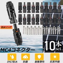MC4 コネクター 10個セット ソーラーパネル用 コネクター ソーラーパネル接続用 オス メス 高耐候性 耐熱 防塵 ソーラー発電 太陽光発電 MC-4型 コネクター