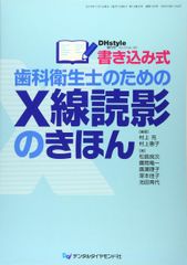 書き込み式歯科衛生士のためのX線読影のきほん (DH style増刊号)