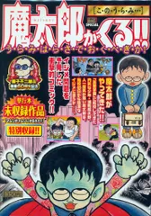 2025年最新】魔太郎がくるの人気アイテム - メルカリ