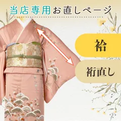 【お直し専用ページ】袷／裄直し etc30　※クーポン利用不可※