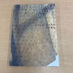 ひろしま ヨコスカ 本