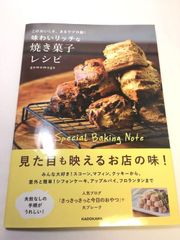 未使用品　このおいしさ、まるでプロ級! 味わいリッチな焼き菓子レシピ