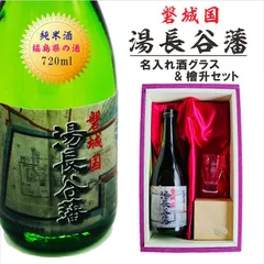 名入れ 日本酒 ギフト【磐城国　湯長谷藩 720ml】 名入れ 酒グラス ひのき升 セット 純米酒 酒 お酒 プレゼント ギフト 記念日 お誕生日 結婚祝い 還暦祝い 長寿祝い 父の日 母の日 福島県 感謝感謝 感謝の気持ち 感謝 メッセージ