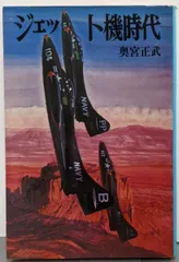 【中古】 ジェット機時代/朝日ソノラマ/奥宮正武 中古】ジェット機時代 (文庫版航空戦史シリーズ 22)／奥宮正武