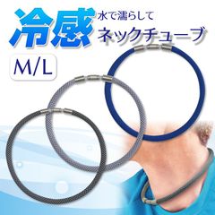 2024 夏 冷感 ネックチューブ 選べるカラー Mサイズ Lサイズ 繰り返し使える クール ネックレス 涼しい ひんやり 暑さ対策 おしゃれ マグネット