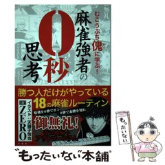 2025年最新】麻雀戦術の人気アイテム - メルカリ
