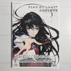 2025年最新】テイルズ オブ ベルセリア 公式設定資料集の人気