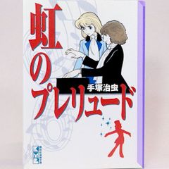 虹のプレリュード　手塚治虫　講談社漫画文庫