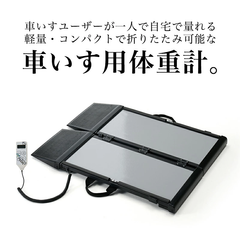 車椅子用体重計　［くるタイ］