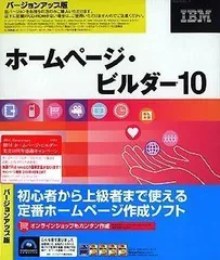 【中古】「非常に良い」ホームページ・ビルダー10 バージョンアップ版 2026年最新】ホームページ・ビルダー10の人気アイテム - メルカリ