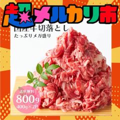 【2点同時購入で200g増量】メガ盛 国産 牛肉 切り落とし 800g 送料無料