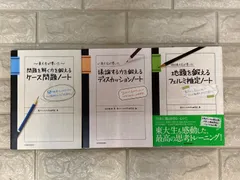 東大生が書いた 問題を解く力を鍛えるケース問題ノート 50の厳選フレームワーク　3冊 s775〜777のサムネイル
