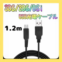 任天堂 充電ケーブル 3DS 2DS DSi USB 充電器 1.2m
