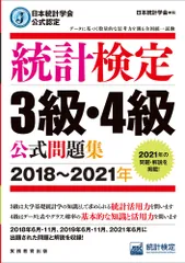 統計検定３級・４級公式問題集 日本統計学会公式認定 ２０１８～２０２１年/実務教育出版/日本統計学会出版企画委員会（単行本（ソフトカバー））