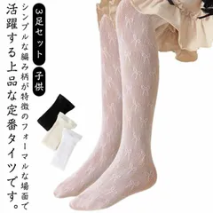 滑り止め 透かし柄 3足セット タイツ レースタイツ 白 黒 発表会 3足セット リボン ベビータイツ コンクール フォーマル 赤ちゃん 子供 子