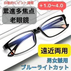 [＋1.0～＋4.0　自動調整】老眼鏡 スマートズーム 累進多焦点 遠近両用 ブルーライトカット UV ブラック 40代 50代 60代 男性用 女性用