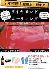 ダイヤモンドコーティング 効果7年 ULTIMATE COATING 超撥水