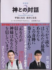 神との対話（3）新装版 宇宙になる自分になる （サンマーク文庫） ■ ニール・ドナルド・ウォルシュ