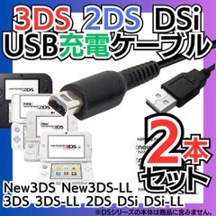 New 選べる2本セット 充電コード 3DS 2DS DSi DSLite USB コード Nintendo ケーブル 3DS 充電ケーブル DSi/LL/3DS用 充電器 USB  DSi・DSiLL 充電ケーブル M526-M*SHOP