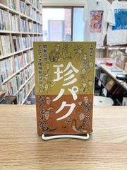 珍パク　関東近郊マニアック博物館の世界/大関直樹