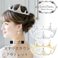 【ラブティアラ公式】ステラクラウン・アウトレット クラウンティアラ 王冠 結婚式 ウェディング ブライダル ウエディング クラウン 花嫁  前撮り 韓国 ヘッドドレス アクセサリー ヘアアクセサリー 髪飾り かんむり 大ぶり 豪華 大きい お洒落 可愛い