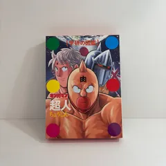 2025年最新】キン肉マン 超人図鑑の人気アイテム - メルカリ