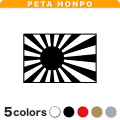 カッティングステッカー 日章旗 旭日旗 日本国旗 ジャパン 日の丸 ぺた本舗