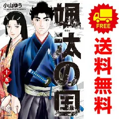 裁断済】 小山ゆう 颯太の国 全巻セット - メルカリ
