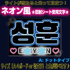反射★うちわ文字　ファンサ文字専用オーダー　NaF　名前文字 G反射うちわ文字【Afg8-A】反射ファンサ文字F3L 屋外対応水に