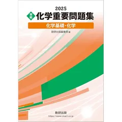 2025 実戦 化学重要問題集 化学基礎・化学