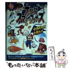 【中古】 ニンテンドウオールスター!大乱闘スマッシュブラザーズ (ゲーム超文庫) / ティーツー出版 / ティーツー出版