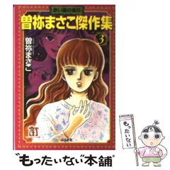 曽祢まさこ 文庫15冊セット Amazon.co.jp: 曽祢まさこ: 本