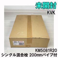 KM5081R20 シングル混合栓 200mmパイプ付 KVK 【未開封】 ■K0043180