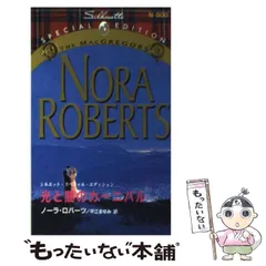 2026年最新】ノーラ•ロバーツの人気アイテム - メルカリ