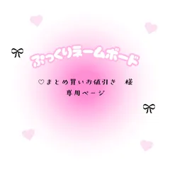 ♡まとめ買いお値引き　様　専用ページ