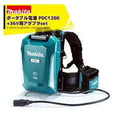 マキタ PDC1200 ポータブル充電+36Vアダプタ A-69076セット品 大容量1200Wh 超時間駆動 背負い式 A-71825のサムネイル