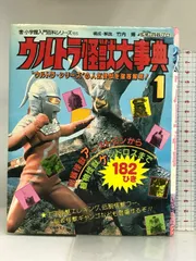 Amazon.co.jp: ウルトラ怪獣大事典 2 (小学館入門百科シリーズ