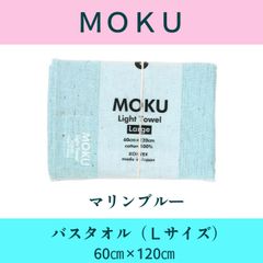 MOKU タオル（マリンブルー）：Ｌ（バスタオル）サイズ 60×120cm　【送料無料】メール便
