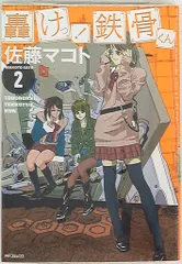 【中古】 轟けっ！鉄骨くん ２/メディアファクトリー/佐藤マコト メディアファクトリー MFコミックス 佐藤マコト 轟けっ!鉄骨くん