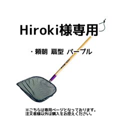 Hiroki様専用【きら星】リクエスト購入者様専用ページ 納期3～4週間前後
