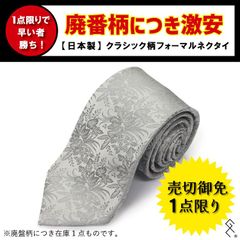 ＼廃番柄・カラーにつきお値打ち価格です！／当店人気のクラシックシリーズ。フローラル柄は廃盤柄のため在庫1点限りです！美しいふじやま織の繊細なシルクの表情をお楽しみいただける逸品です。日本製のネクタイはこの価格ではなかなか手に入りません！まさにお買い得品です！