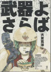 2025年最新】武器よさらば 大友 克洋の人気アイテム - メルカリ