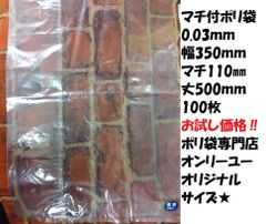 数量限定！マチ付きポリ袋　0.03mm　幅350mmマチ110mmずつ丈500mm　100枚　送料込み